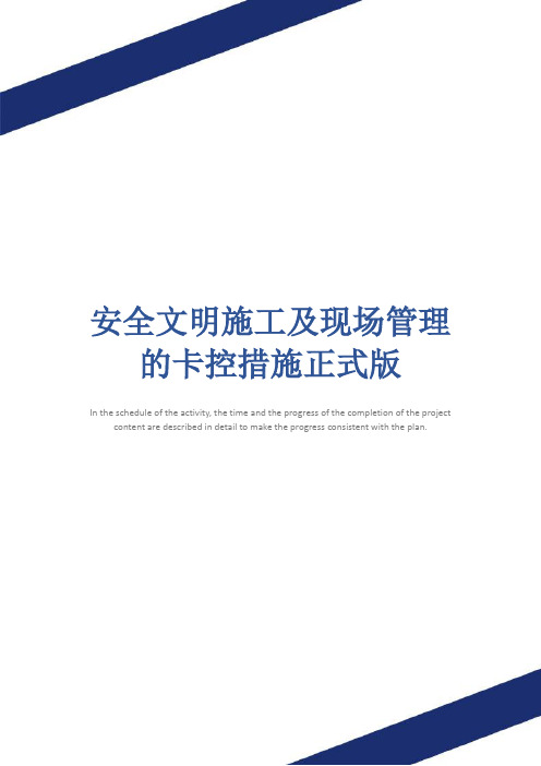 安全文明施工及现场管理的卡控措施正式版