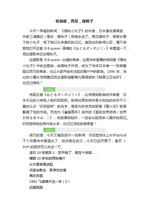 听首歌，再见，樱桃子