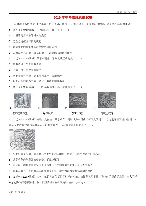 【新部编版】2019-2020年中考物理真题试题(含解析) (2)