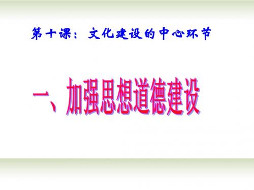 10.1加强思想道德建设