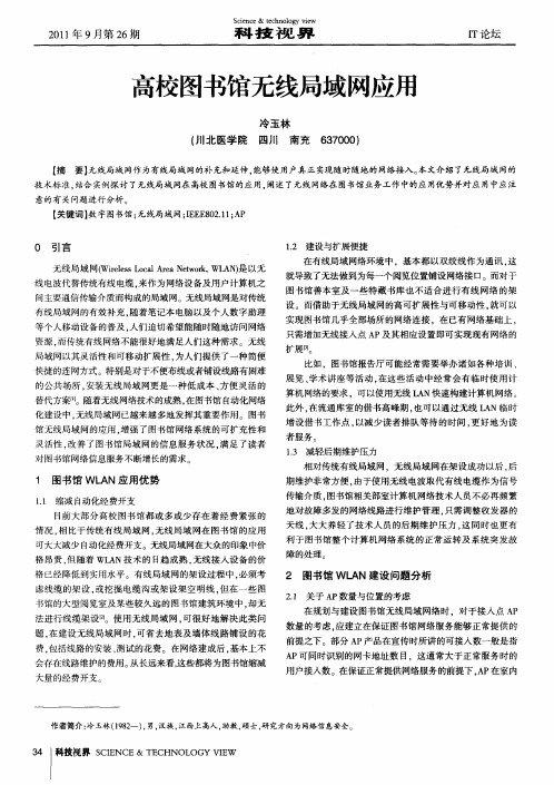 高校图书馆无线局域网应用