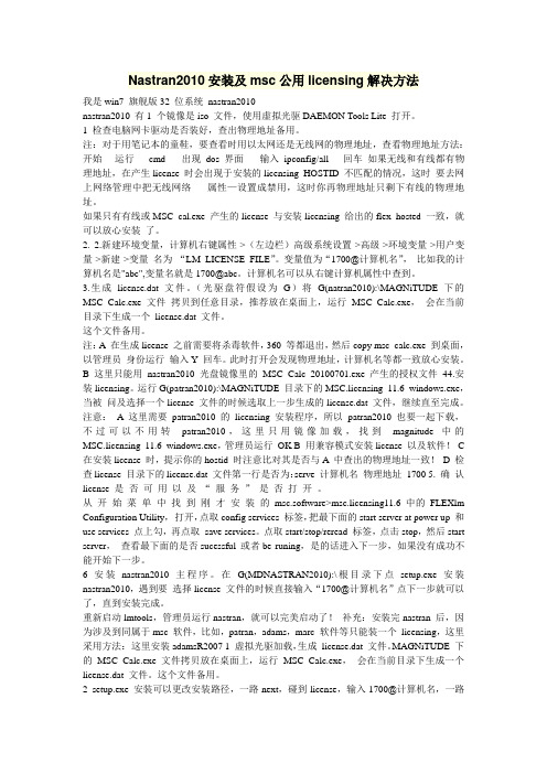Nastran2010安装及msc公用licensing解决方法