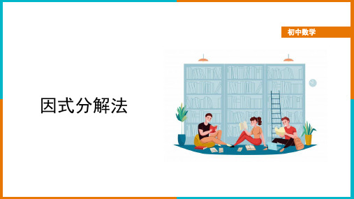 因式分解法解一元二次方程 课件优质课公开课课件