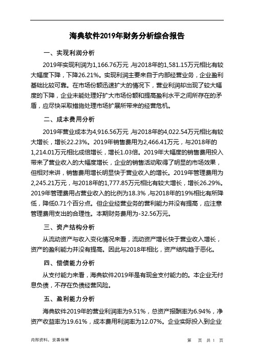 海典软件2019年财务分析结论报告