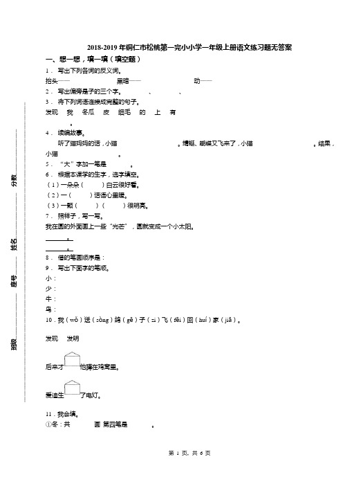 2018-2019年铜仁市松桃第一完小小学一年级上册语文练习题无答案