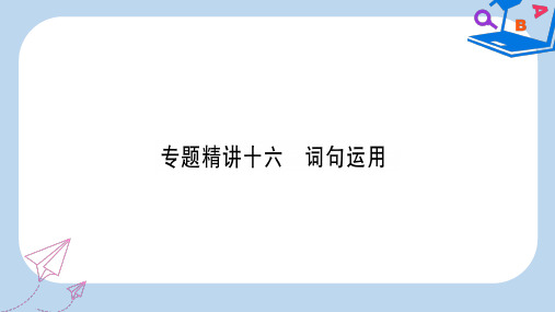 (课标版)2019-2020年中考英语准点备考 专题精讲十六 词句运用课件