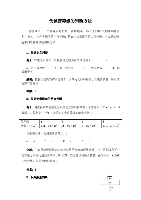 高中生物例谈营养级的判断方法