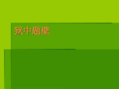 狱中题壁