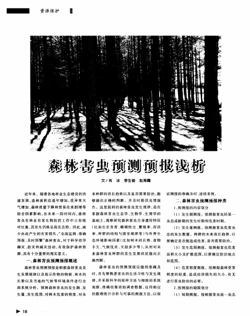 森林害虫预测预报浅析