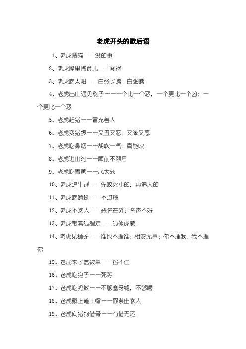 老虎开头的歇后语
