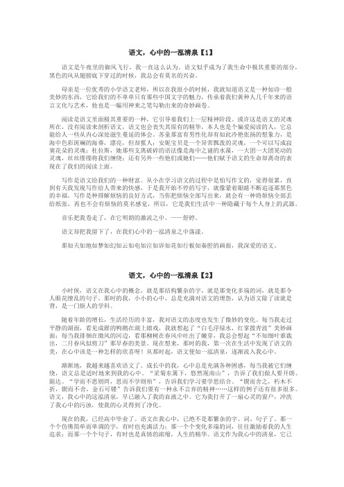 语文，心中的一泓清泉作文

