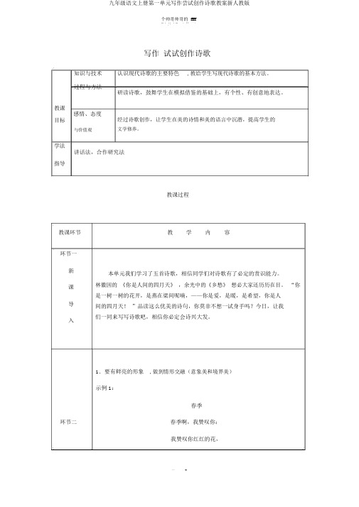 九年级语文上册第一单元写作尝试创作诗歌教案新人教版