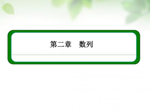 【名师一号】(学习方略)2015-2016学年高中数学 第二章 数列本章回顾课件 新人教A版必修5