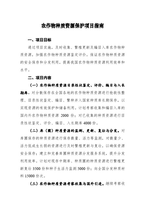农作物种质资源保护项目指南