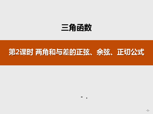 《两角和与差的正弦、余弦、正切公式》三角函数PPT