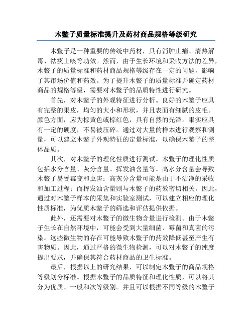 木鳖子质量标准提升及药材商品规格等级研究