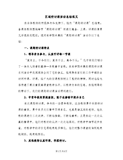 区域研讨课活动总结范文（2篇）