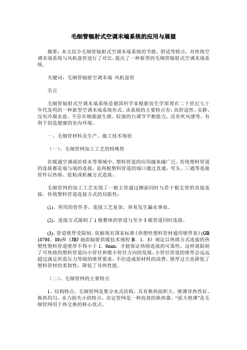 毛细管辐射式空调末端系统的应用与展望