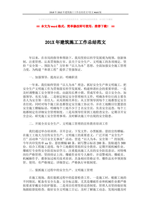 2019年201X年建筑施工工作总结范文-范文word版 (2页)