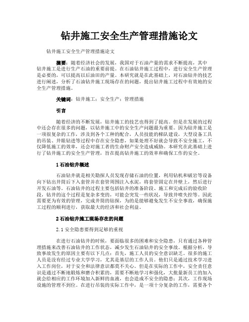 钻井施工安全生产管理措施论文