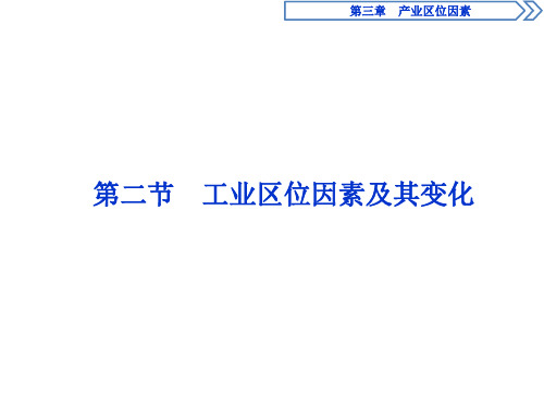 (新教材)人教版地理必修第二册同步课件：第三章 第二节 工业区位因素及其变化(99张PPT)