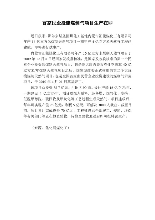 首家民企投建煤制气项目生产在即