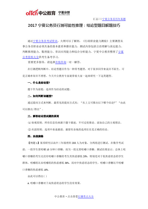 2017宁夏公务员行测可能性推理：结论型题目解题技巧