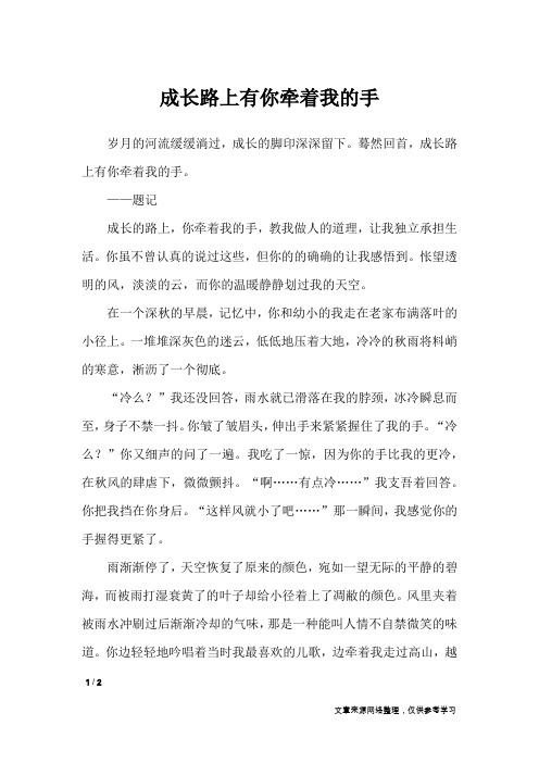 成长路上有你牵着我的手_初中作文