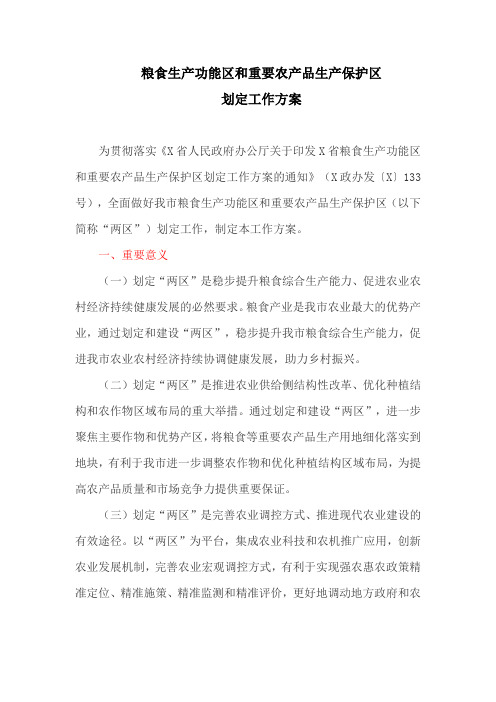 粮食生产功能区和重要农产品生产保护区划定工作方案(最新)