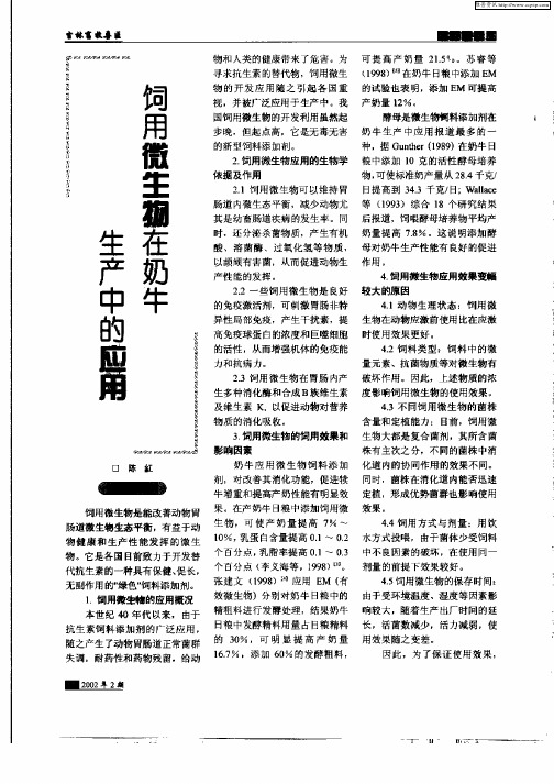 饲用微生物在奶牛生产中的应用