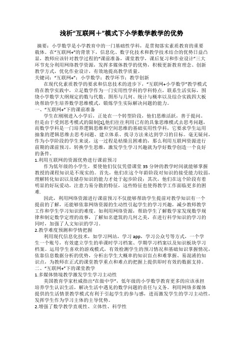 浅析“互联网+”模式下小学数学教学的优势