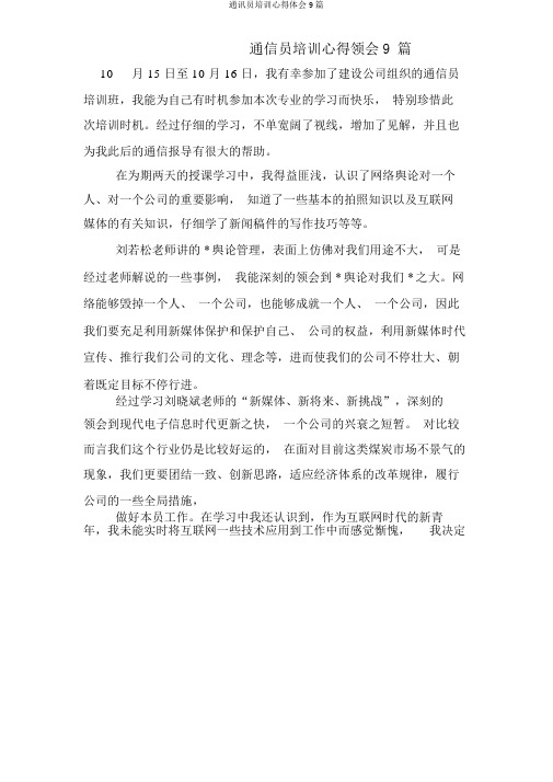 通讯员培训心得体会9篇