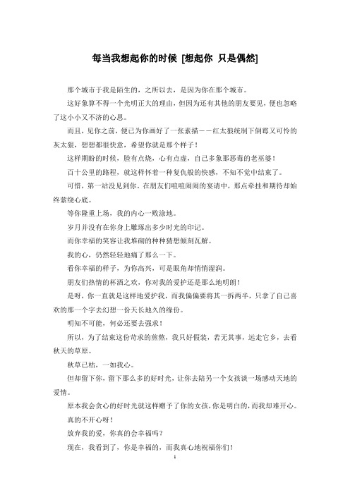 每当我想起你的时候 [想起你 只是偶然]