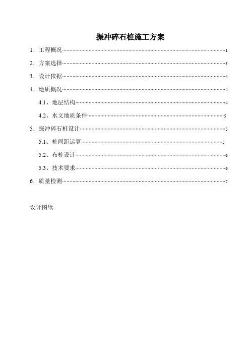 振冲碎石桩施工方案