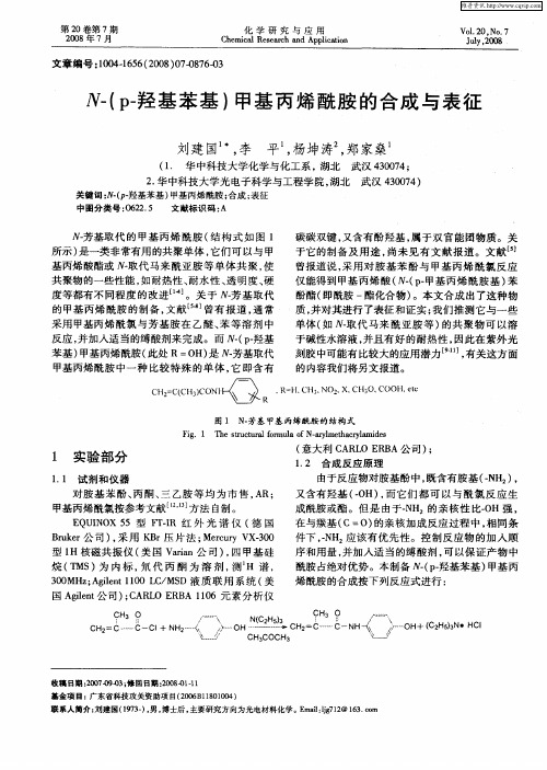 N-(p-羟基苯基)甲基丙烯酰胺的合成与表征