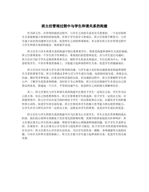 班主任管理过程中与学生和谐关系的构建