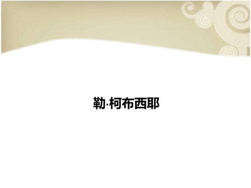 勒·柯布西耶
