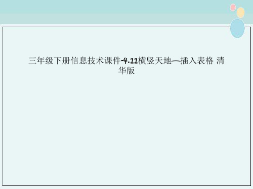 三年级下册信息技术课件-4.11横竖天地—插入表格 清华版