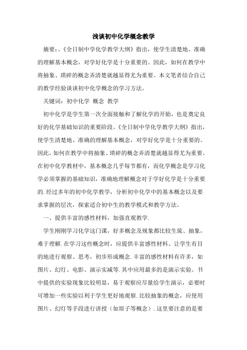 初中化学概念教学论文