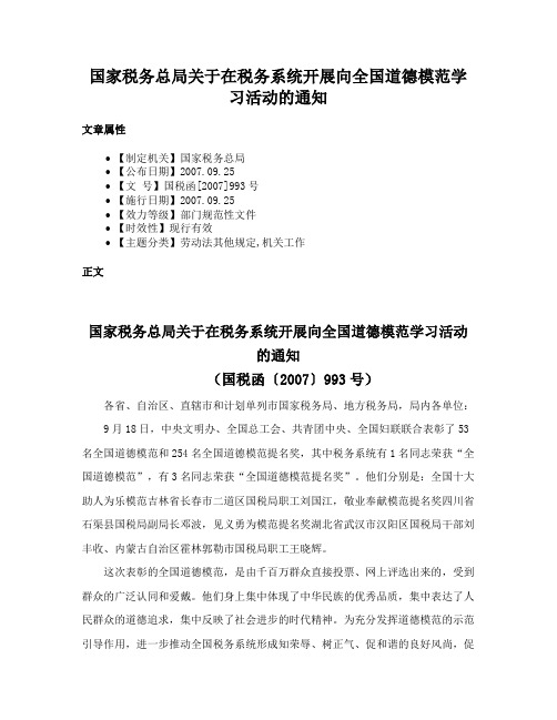 国家税务总局关于在税务系统开展向全国道德模范学习活动的通知