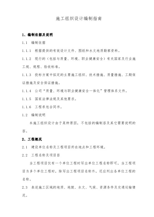 工程施工组织设计方案编写指南
