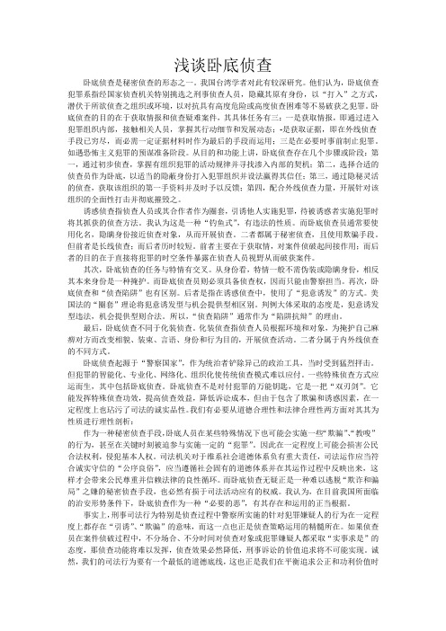 浅谈卧底侦查
