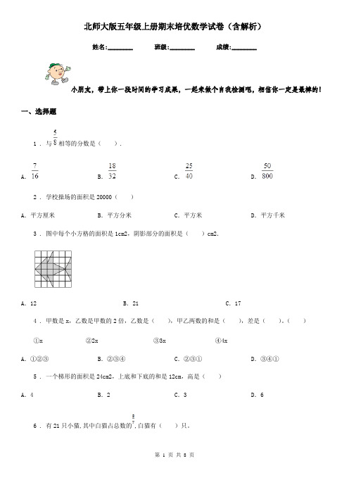 北师大版五年级上册期末培优数学试卷(含解析)