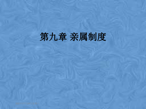 第九章 亲属制度
