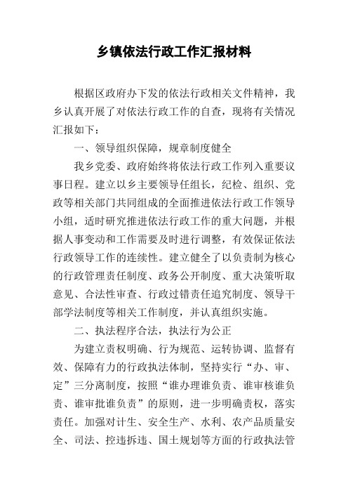 乡镇依法行政工作汇报材料