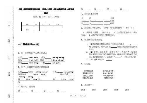 北师大版试题精选四年级上学期小学语文期末模拟试卷A卷套卷练习