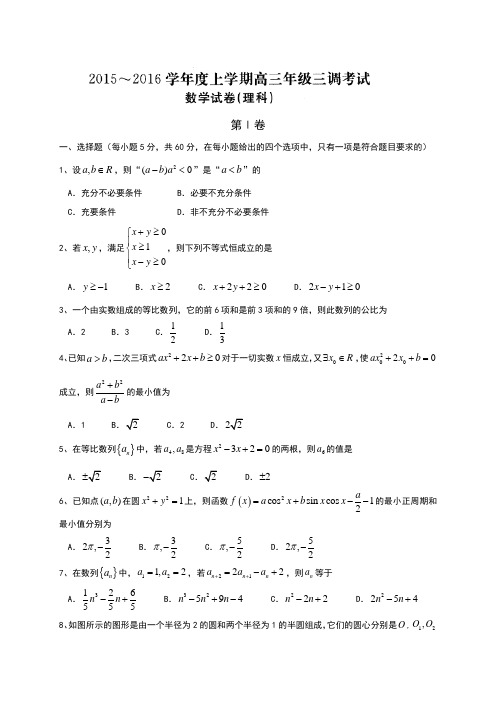 河北省衡水中学2016届高三上学期三调考试数学(理)试题 Word版含答案