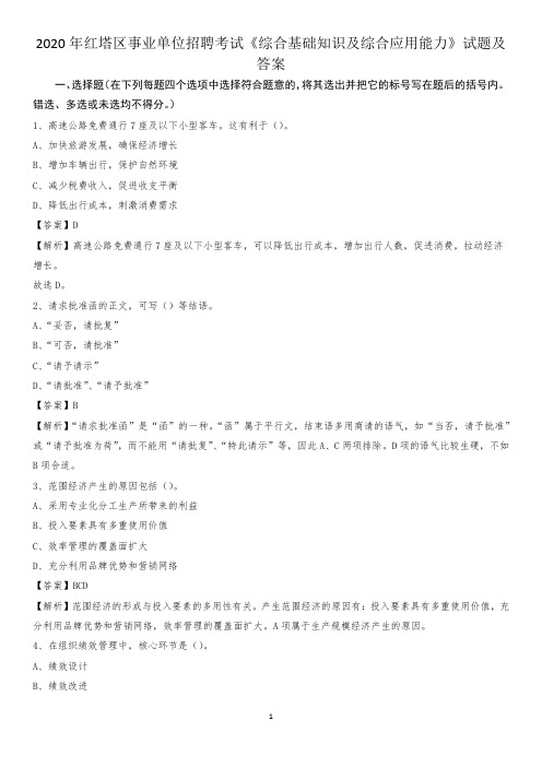 2020年红塔区事业单位招聘考试《综合基础知识及综合应用能力》试题及答案