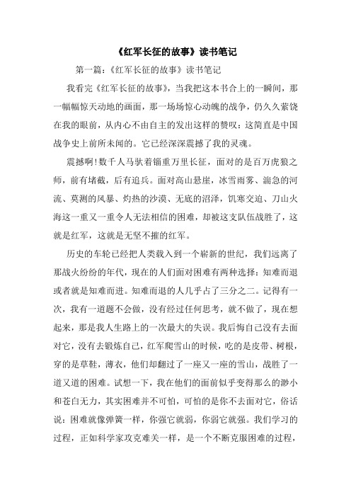 《红军长征的故事》读书笔记.doc