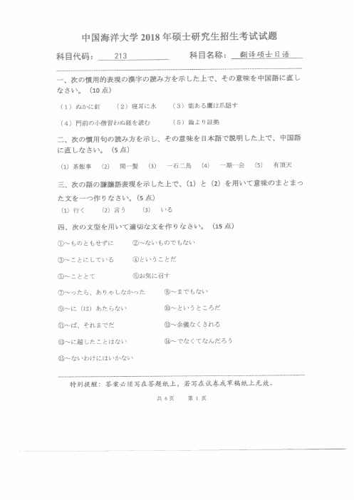 中国海洋大学213翻译硕士日语+359日语翻译基础+448汉语写作与百科知识2018考研真题